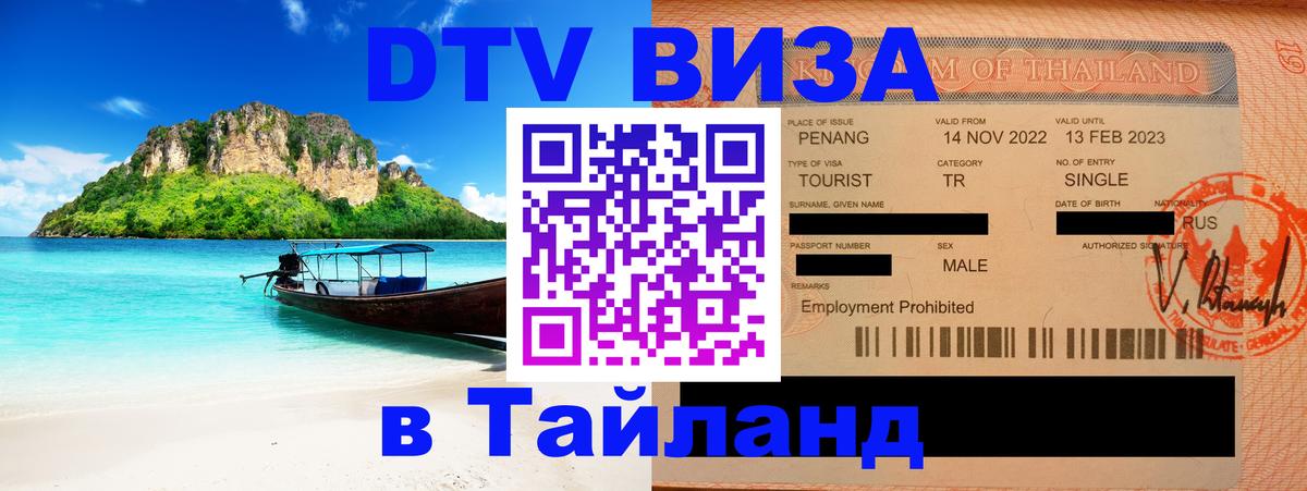 Как сделать DTV визу в Тайланд 