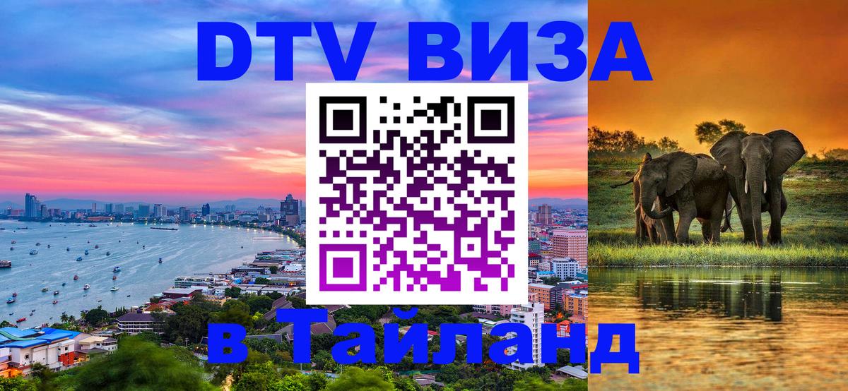 Destination Thailand Visa (DTV виза) Арзамас 