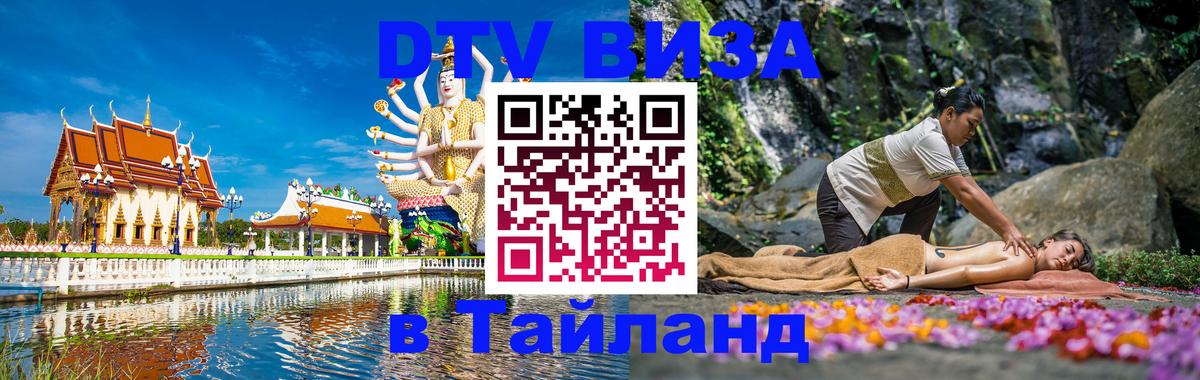 Стоимость и условия DTV визы — оформление в Таиланд под ключ - 10.01.2026 